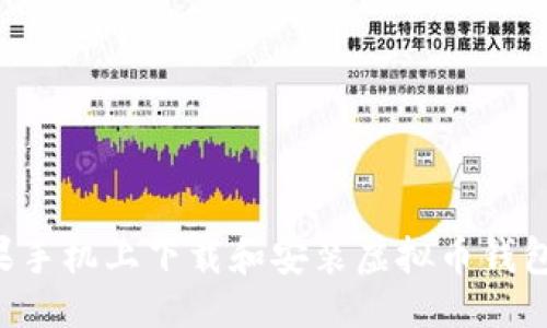 ```xml
如何在苹果手机上下载和安装虚拟币钱包：官网指南