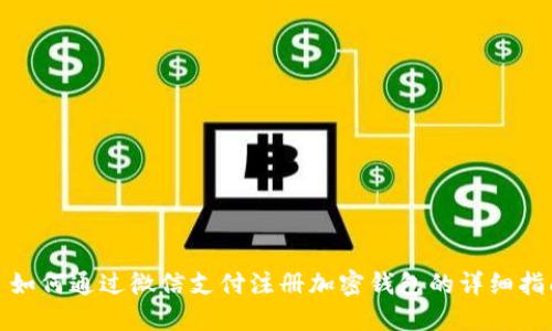 : 如何通过微信支付注册加密钱包的详细指南