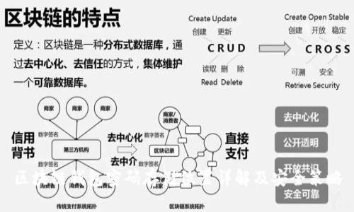 区块链钱包密码存储位置详解及安全策略