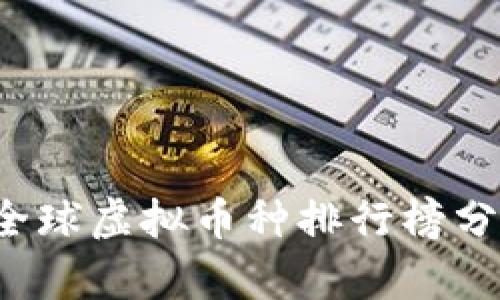 2023年全球虚拟币种排行榜分析与展望