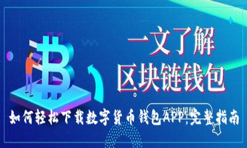 如何轻松下载数字货币钱包APP：完整指南