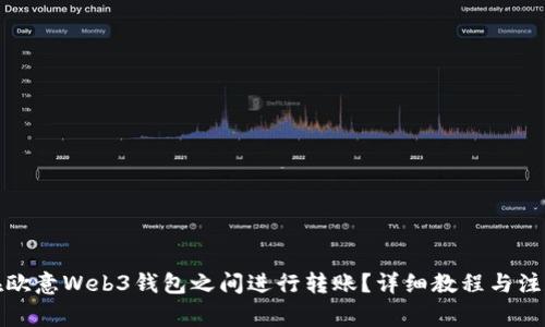 如何在欧意Web3钱包之间进行转账？详细教程与注意事项