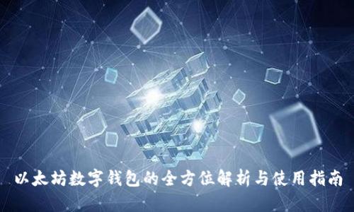 以太坊数字钱包的全方位解析与使用指南