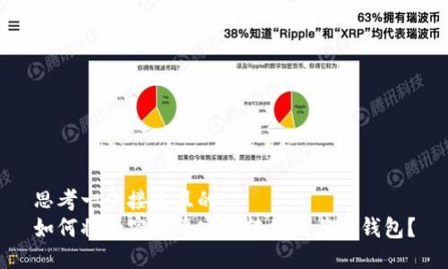 思考一个接近且的  
如何将加密货币安全转移到其他钱包？