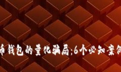 揭露数字货币钱包的量化骗局：6个必知案例与防