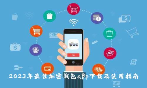 2023年最佳加密钱包app下载及使用指南