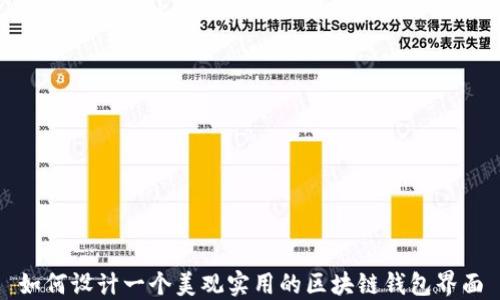 
如何设计一个美观实用的区块链钱包界面