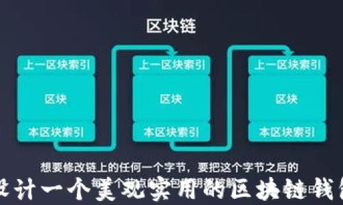 
如何设计一个美观实用的区块链钱包界面