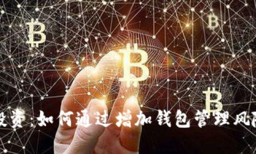 虚拟币投资：如何通过增加钱包管理风险与收益