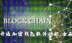 如何开通加密钱包软件功