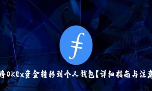 如何将OKEx资金转移到个人钱包？详细指南与注意事项