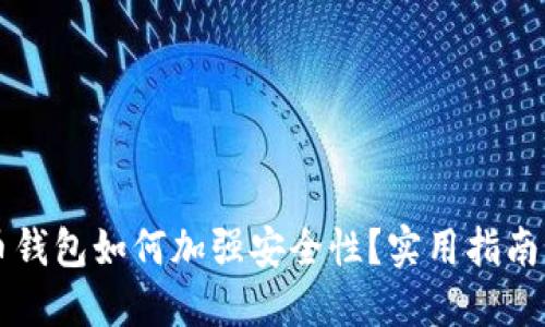 莱特币钱包如何加强安全性？实用指南与技巧