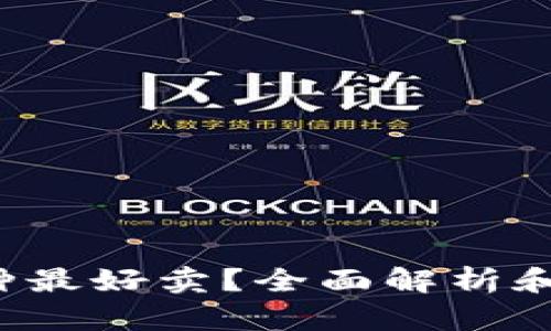 加密货币哪种最好卖?全面解析和市场趋势分析