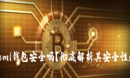  Coinomi钱包安全吗？彻底解析其安全性和风险