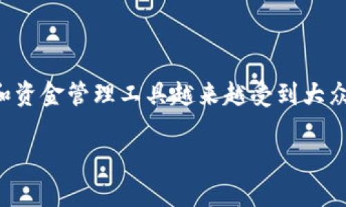 钱包裁剪区块，在现代生活中，电子支付逐渐取代了传统现金支付方式，钱包的功能也在发生着革命性的改变。随着区块链技术的发展，数字钱包作为新型的支付和资金管理工具越来越受到大众的青睐。然而，关于钱包裁剪区块的概念，很多人可能并不是很了解。那么，什么是钱包裁剪区块？它如何在我们的日常生活中发挥作用？本文将对此进行详细探讨。

钱包裁剪区块：数字钱包背后的科技革命