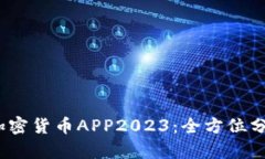  推荐的加密货币APP2023：全方位分析与评测