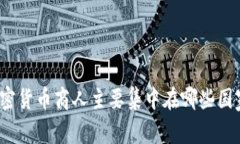 加密货币商人主要集中在哪些国家？