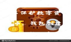 如何创建自己的冷钱包以保护数字资产安全关键