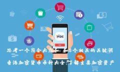 思考一个符合大众和 和5个相关的关键词香港加密