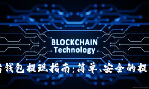 以太坊钱包提现指南：简单、安全的提现流程