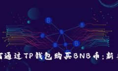 : 如何通过TP钱包购买BNB币：新手详解