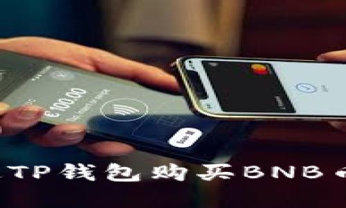 : 如何通过TP钱包购买BNB币：新手详解