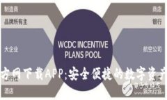 TP钱包官方网下载APP：安全便捷的数字资产管理工