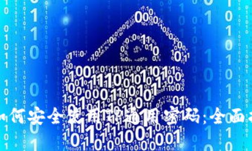 : 如何安全使用TP通用密码：全面指南