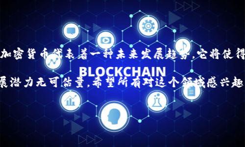 云计算加密货币作为一个新兴的概念，越来越受到关注。它结合了云计算技术与加密货币的优势，旨在提升数据存储、处理以及交易的安全性和效率。虽然市场上存在多种不同的加密货币，但能够有效利用云计算技术的相对较少。本文将详细讨论如何通过云计算来改进加密货币的操作，以及我们目前已知的一些相关币种和其潜力。

云计算加密货币的技术优势
----------------

云计算的本质是通过互联网将计算资源、存储空间和应用程序提供给用户。加密货币运作过程中需要大量的计算能力和存储资源，采矿和交易验证都需要强大的计算力。结合这两者，可以实现高效、安全的数据处理和交易。

例如，在传统的加密货币生态中，用户通常需要自己搭建矿机和节点，这不仅成本高，而且需要耗费大量能源。借助云计算，这种资源可以集中管理，用户只需支付使用费用即可参与到矿业活动当中。而且，云服务器提供商通常会有更好的安全措施和备份机制，从而提升了整个加密货币网络的抗攻击能力。

具体来说，云计算解决了以下几个问题：

1. **资源利用率低**：云计算使得资源分配更加灵活，用户可以按需分配计算能力，降低闲置资源的成本。
2. **安全性问题**：云计算提供商通常具有专业的安全团队，能够有效防止网络攻击和数据丢失。
3. **便捷性**：用户可以通过简单的界面轻松管理自己的计算资源，而不需要了解复杂的技术细节。

1. 云计算加密货币有哪些？

目前市场上的一种比较知名的云计算加密货币是Golem（GNT）。Golem是一个去中心化的计算机网络，用户可以将闲置的计算资源出租给需要计算能力的人。此外，还有如iExec（RLC）等项目，它希望为各种应用程序提供分布式的计算服务。

其余的一些云计算相关加密货币还有：

- **Siacoin**：该项目侧重于数据存储，为用户提供去中心化的云存储解决方案。用户可以出租他们的存储空间，并获得Siacoin作为报酬。
- **Filecoin**：同样致力于去中心化存储，用户可以通过向网络提供存储空间来获得收益，提升了存储的安全性与访问速度。

2. 云计算加密货币的优势和弊端

在讨论云计算加密货币的优势时，首先要提到它的**便捷性**。传统的加密货币产生过程需要用户进行复杂的配置与管理，而云计算平台通常提供简单易用的界面，使得整个过程更加友好。

其次，云计算加密货币常常具有更高的**资源利用率**。传统加密货币的 mining 需要大规模的设备投入，而采用云计算的方式，用户可以有效利用自己的计算资源。

然而，云计算加密货币也有其自身的不足。例如，**中心化风险**。尽管这些平台采用了去中心化技术，但实际上很多情况下还是依赖于大型云服务提供商，这使得系统在某种程度上失去了其分布式的特性。

此外，云计算服务的**费用问题**也不可忽视。在某些情况下，使用云计算进行矿业活动的成本可能会高于传统方法。

3. 投资云计算加密货币的前景如何？

云计算加密货币在近年来迅速崛起，特别是随着区块链技术的发展，很多企业开始认识到云计算与加密货币的结合潜力。

首先，从市场需求看，随着各类区块链项目的增多，对计算资源的需求只会增加。尤其是那些需要大量计算和存储的区块链应用，如机器学习、人工智能等领域，云计算加密货币可以有效分担计算压力。

其次，技术方面的不断进步将促使更多云计算加密货币的出现。例如，随着**5G**和边缘计算技术的发展，未来的区块链网络将更加高效，这为云计算加密货币的应用铺平了道路。

但投资者也需要谨慎。市场的波动性让很多人望而却步，云计算加密货币并不是一个风险低的投资方向。建议初学者在此类投资前，先对项目进行充分研究，避免因盲目跟风导致损失。

4. 如何选择合适的云计算加密货币？

在选择云计算加密货币时，投资者需要综合考虑多方面的因素。首先，观察项目团队的背景与技术实力，团队成员的资历以及项目的技术白皮书都非常重要。

其次，查看项目的社区支持与市场认可度。良好的社区互动可以提升项目的活跃度和推广力度，从而影响其未来升值空间。

再者，关注项目的实际应用场景。一个成功的云计算加密货币项目必须能够解决现有市场中的某些具体问题，而不仅仅是概念上的创新。

最后，进行足够的技术分析和市场分析，了解什么时机入场，什么时机卖出同样重要。

5. 云计算在加密货币的未来展望

云计算和加密货币的未来非常光明。未来几年，随着区块链技术以及云计算技术的持续发展，相信会出现更多结合云计算的加密货币项目。

随着政策监管的逐渐明朗，加密货币市场将会变得越来越规范，用户也会更加倾向于选择那些有利于其安全性的云计算平台。整体来说，云计算加密货币代表着一种未来发展趋势，它将使得数字经济更加繁荣。

总结起来，云计算加密货币作为一个崭新的领域，正在不断创新和发展，为用户提供更安全、高效的技术服务。尽管仍面临许多挑战，但未来的发展潜力无可估量。希望所有对这个领域感兴趣的人都能在充分了解的前提下，抓住这个趋势带来的机遇。 

云计算加密货币,Golem,Siacoin,Filecoin,iExec/guanjianci
云计算加密货币实际上颇具发展潜力，正如刚才所分析的那样，结合了现代云计算技术的加密货币将会在未来数字经济中占据重要位置。