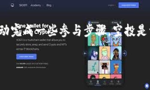 加密货币空投软件是什么？

quoi加密货币空投软件是用于自动化管理和执行加密货币空投（airdrop）活动的工具或平台。这些软件可以帮助用户跟踪不同的空投项目，提供参与方式，甚至自动完成一些参与步骤。空投是一种营销策略，通常用于促进新加密货币的传播和社区的建设，不少项目方会通过这种方式将他们的代币免费分发给用户，从而提高用户的认知度和参与度。/quoi

## 加密货币空投软件全解析：功能、优势及使用指南