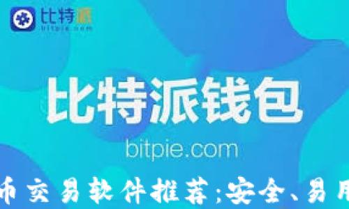 
国外加密货币交易软件推荐：安全、易用的最佳选择