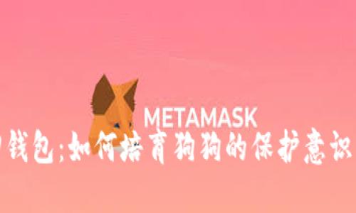 : 狗狗追回钱包：如何培育狗狗的保护意识与追逐本能