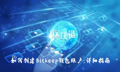 如何创建Bitkeep钱包账户：详细指南