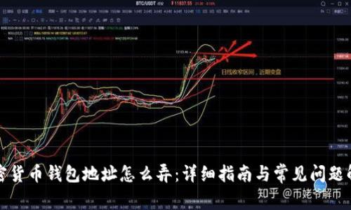 加密货币钱包地址怎么弄：详细指南与常见问题解析