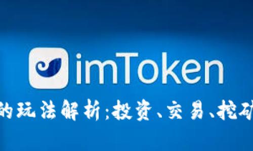 : 加密货币的玩法解析：投资、交易、挖矿与更多策略