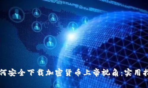 如何安全下载加密货币上帝视角：实用指南