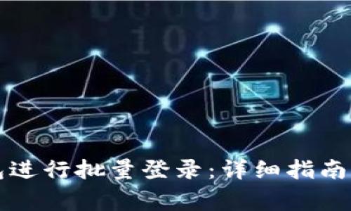 如何使用TP钱包进行批量登录：详细指南与常见问题解答