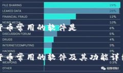 加密货币常用的软件是加密货币常用的软件及其