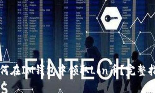 如何在IM钱包中领取Lon币？完整指南