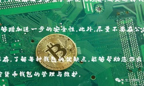 加密货币钱包可以删除吗

加密货币钱包是存储数字资产的地方，但有些用户可能会疑惑，自己的钱包是不是可以随意删除。针对这个问题，其实答案并不简单。下面就来详细探讨一下这个问题的各个方面。

加密货币钱包删除的种类

在讨论是否能删除加密货币钱包之前，首先要明白加密货币钱包的种类。钱包主要分为热钱包和冷钱包。热钱包是指与互联网连接的电子钱包，而冷钱包是离线存储的设备或纸质账本。

### 热钱包与冷钱包的删除

#### 热钱包的删除

热钱包通常是以软件的形式存在，比如手机应用或网页端。如果你希望删除你的热钱包应用，一般可以直接在设备上卸载该应用。然而，这样做并不能保证你的资产被删除，因为加密货币实际上是存储在区块链上的，而不是钱包应用里。

#### 冷钱包的删除

冷钱包通常以硬件形式存在，比如USB设备或纸质二维码。如果你已经将资产转移到一个新的冷钱包，理论上是可以物理上销毁旧的冷钱包。但这样做的前提是确保你的资产已经安全地转移并且不需要再访问。

#### 钱包的删除与安全性

不论你是不是打算删除你的钱包，安全性都是最重要的考虑因素。如果你打算卸载一个热钱包，确保已经备份了私钥或助记词，以防未来需要恢复资产。

### 钱包的备份与恢复

在考虑删除或更换钱包之前，记住备份是至关重要的。将你的私钥或助记词备份到安全的位置，可以方便你在需要时恢复钱包。如果没有备份，删除钱包后将无法再访问其中的资产。

### 实际删除加密货币的风险

在针对具体的操作步骤时，用户需要意识到，删除加密货币钱包的风险。虽然钱包可以删除，但相应的资产仍保留在区块链上。如果你进行误操作，比如在转账过程中删除钱包，将可能导致资产丢失。

### 创建新钱包的步骤

如果你正在考虑删除旧钱包并创建新的钱包，下面是一些常见步骤：

1. **选择合适的钱包类型**：根据需求选择热钱包还是冷钱包。
2. **下载或购买新的钱包**：根据需求下载相应的应用或购买相应的硬件设备。
3. **进行设置**：根据指引创建新的钱包，务必备份助记词或私钥。
4. **资金转移**：将资产从旧钱包转移到新钱包。
5. **验证交易**：确保资产在新钱包中无误。
6. **删除旧钱包**：在确认资产安全后，可以考虑删除旧的钱包应用。

### 可能的相关问题

#### 1. 如何安全转移资产到新钱包？

这是很多用户关心的问题。转移资产到新钱包需要谨慎。首先，要确保新钱包已经设置完成，并且备份了所有必要的信息。接下来，通过热钱包应用内的转账功能，将资产转移到新钱包的地址。务必检查转账的地址是否正确。

#### 2. 删除钱包后，资产是否会丢失？

删除钱包后，资产并不会丢失，因为加密货币实际上存储在区块链上。如果你有备份的私钥，你仍然可以用其他钱包来访问这些资产，但没有备份则可能永久丢失。

#### 3. 有哪些钱包推荐用于存储加密货币？

市场上有很多加密货币钱包，例如MetaMask（热钱包）、Ledger（冷钱包）、Coinbase（热钱包）等。计划存储多少资产和使用频率，都是选择钱包时的重点因素。

#### 4. 如何保证钱包的安全？

安全性主要体现在几个方面：首先，确保使用强密码，并定期更换。在启用两步验证的情况下，能够增加进一步的安全性。此外，尽量不要在公共网络下进行交易，以减少被盗的风险。

#### 5. 如何选择合适的加密货币钱包？

根据您的使用习惯和安全需求，选择合适的钱包。热钱包适合频繁交易，而冷钱包则适合长期保存。了解每种钱包的优缺点，能够帮助您作出更明智的决定。

以上是关于“加密货币钱包可以删除吗”的详细解析和相关问题的探讨，希望能帮助你理解加密货币钱包的管理与维护。