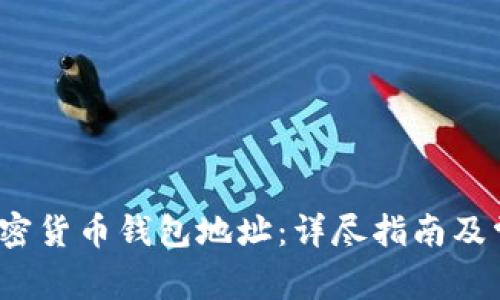  如何追加加密货币钱包地址：详尽指南及常见问题解答