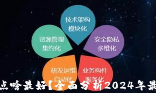 
加密货币囤点啥最好？全面分析2024年最佳投资选择