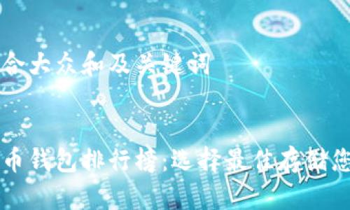 思考一个符合大众和及关键词


十大加密货币钱包排行榜：选择最佳存储您的数字资产