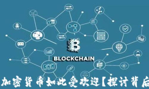 
为什么加密货币如此受欢迎？探讨背后的原因