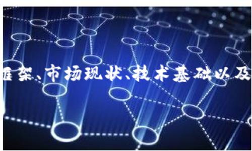 丹麦支持加密货币涉及多方面的内容，包括法律框架、市场现状、技术基础以及未来发展趋势等。以下是和及相关关键词的构建。

丹麦对加密货币的支持及其市场现状分析