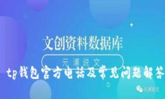  tp钱包官方电话及常见问题解答