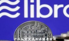 十大加密货币及其前景分析