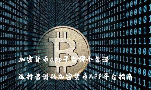 加密货币app平台哪个靠谱

选择靠谱的加密货币APP平台指南