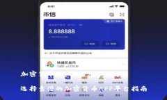 加密货币app平台哪个靠谱选择靠谱的加密货币A