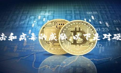 硬件钱包是一种重要的数字货币存储工具，旨在为用户提供更高水平的安全性。与软件钱包和在线钱包不同，硬件钱包通过离线保存用户的私钥，从而避免了黑客攻击和病毒的威胁。以下是对硬件钱包的详细介绍，包括其工作原理、优缺点、常见品牌及如何选择等内容。在本文中，我们还将探讨相关的五个问题，以帮助用户更好地理解硬件钱包的使用和价值。

什么是硬件钱包？详解其工作原理和使用价值